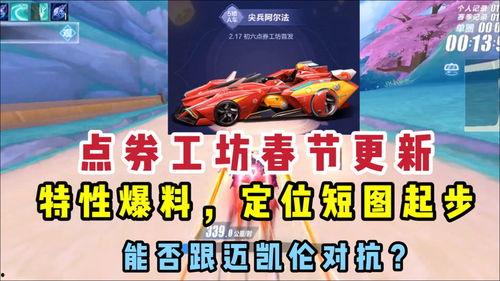 qq飞车最新爆料点券,点券狂欢！揭秘QQ飞车最新爆料背后的福利盛宴